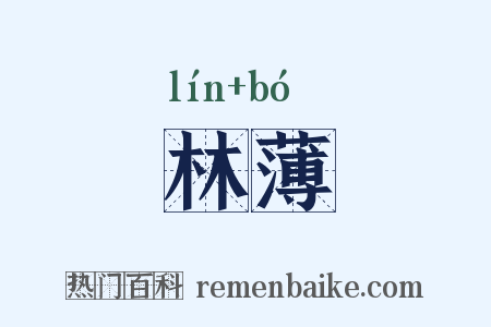 林薄是什么意思的图片